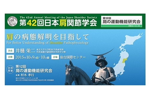 仙台で行なわれる肩関節学会に参加してきます