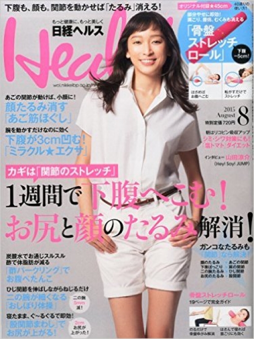 日経新聞の健康関連誌(日経ヘルス)2015年8月号