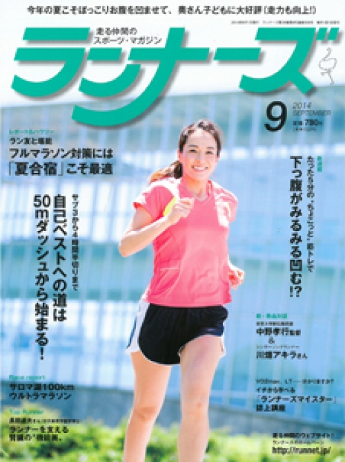 ランナーズ 2014年9月号