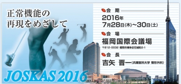 第８回JOSKAS（日本関節鏡・膝・スポーツ整形外科学会）にて学会発表
