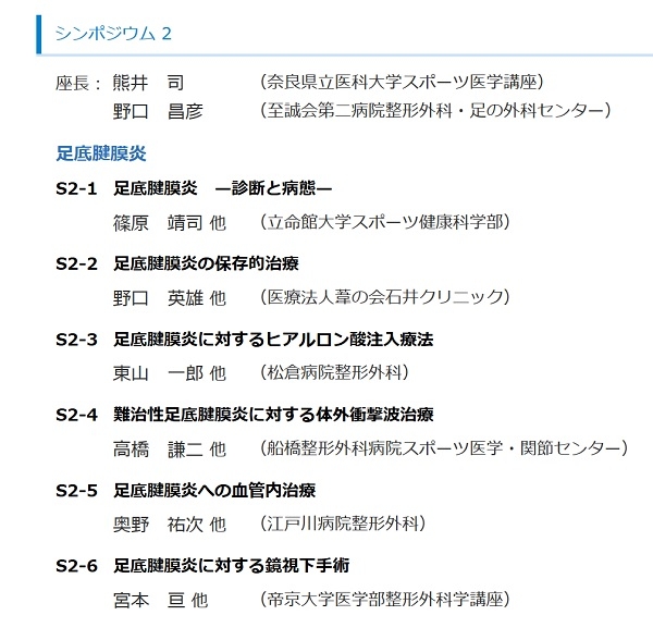 第41回日本足の外科学会にて奥野先生が学会発表をしました！