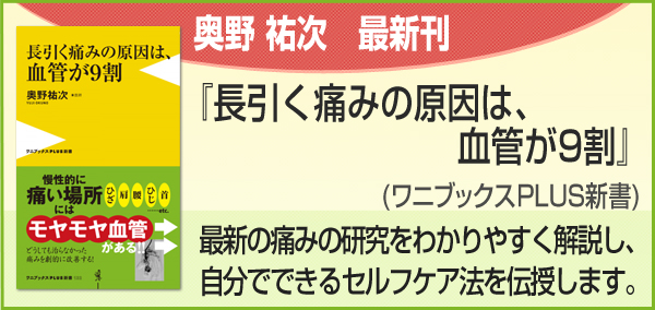 長引く痛みの原因は、血管が9割ら