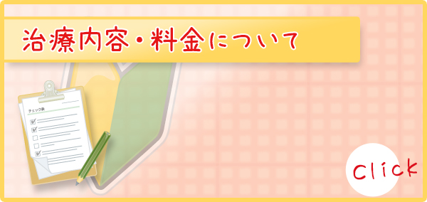 治療内容・料金について
