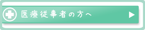 医療従事者の方へ