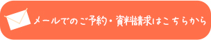 メールでのご予約・ご相談はこちら